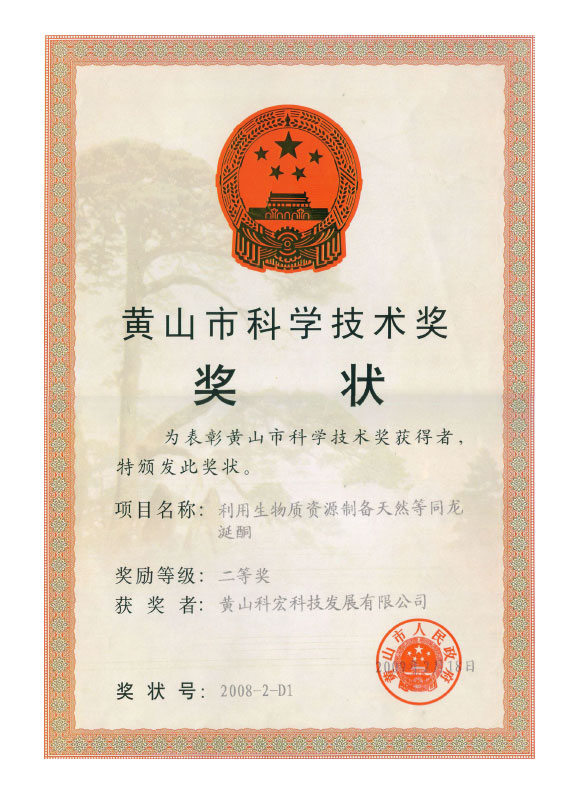 黃山市人民政府 科學(xué)技術(shù) 二等獎